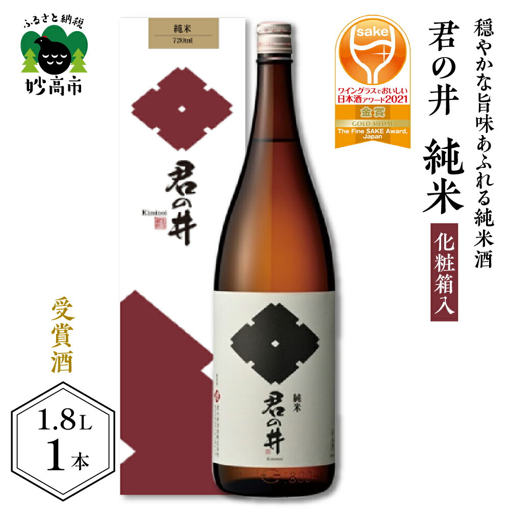 ワイン グラス でおいしい 日本酒 アワード 2021 金賞 受賞 君の井 純米 化粧箱入 1.8L × 1本 日本酒 酒 晩酌 家飲み 宅飲み 国産 お取り寄せ 送料無料 新潟県 妙高市