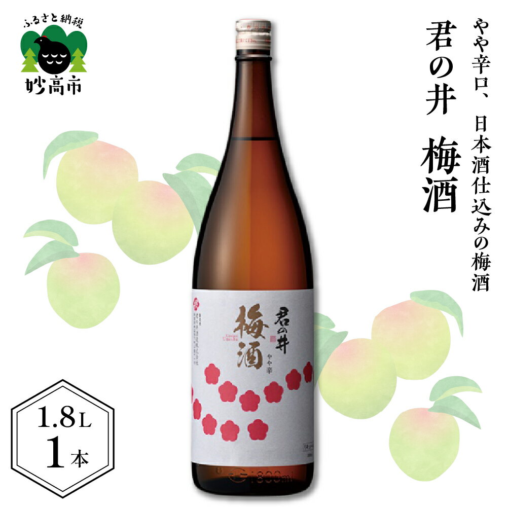 君の井 梅酒 1.8L × 1本 日本酒 梅 やや辛口 晩酌 家飲み 宅飲み ロック 冷 酒 国産 お取り寄せ 新潟県 妙高市