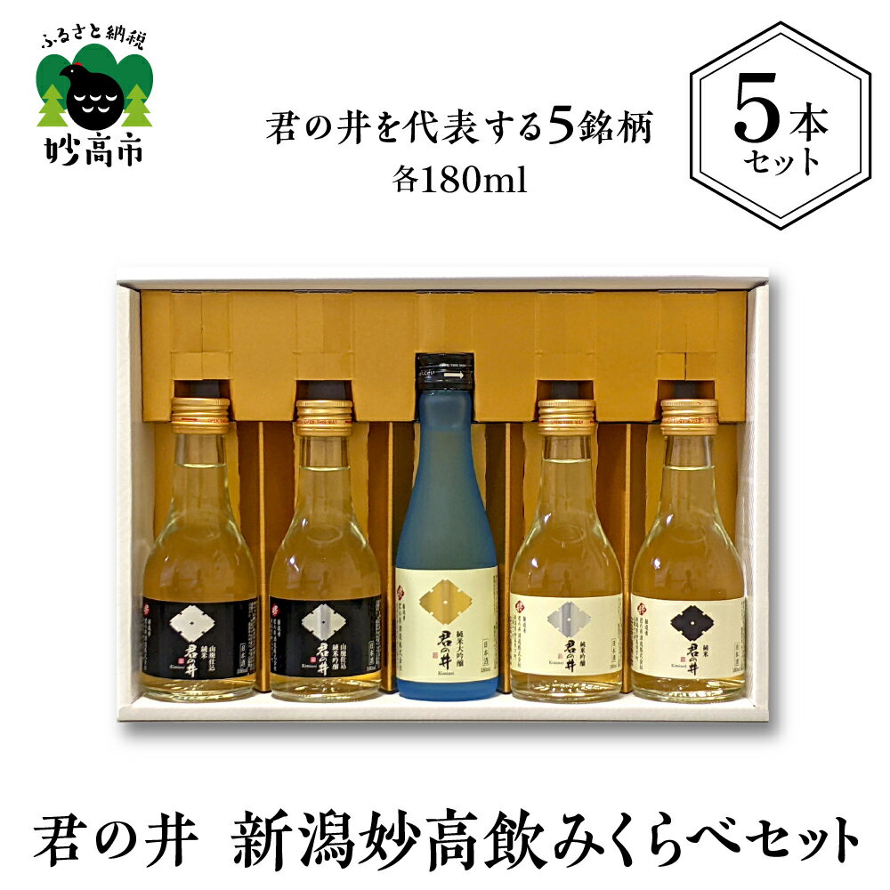 君の井 新潟 妙高 飲みくらべ5本セット 日本酒 純米 純米吟醸 純米大吟醸 山廃仕込 飲み比べ 冷酒 常温 ぬる燗 淡麗辛口 五百万石 お酒 地酒 晩酌 プレゼント 贈り物 ギフト 贈答 新潟県 妙高市