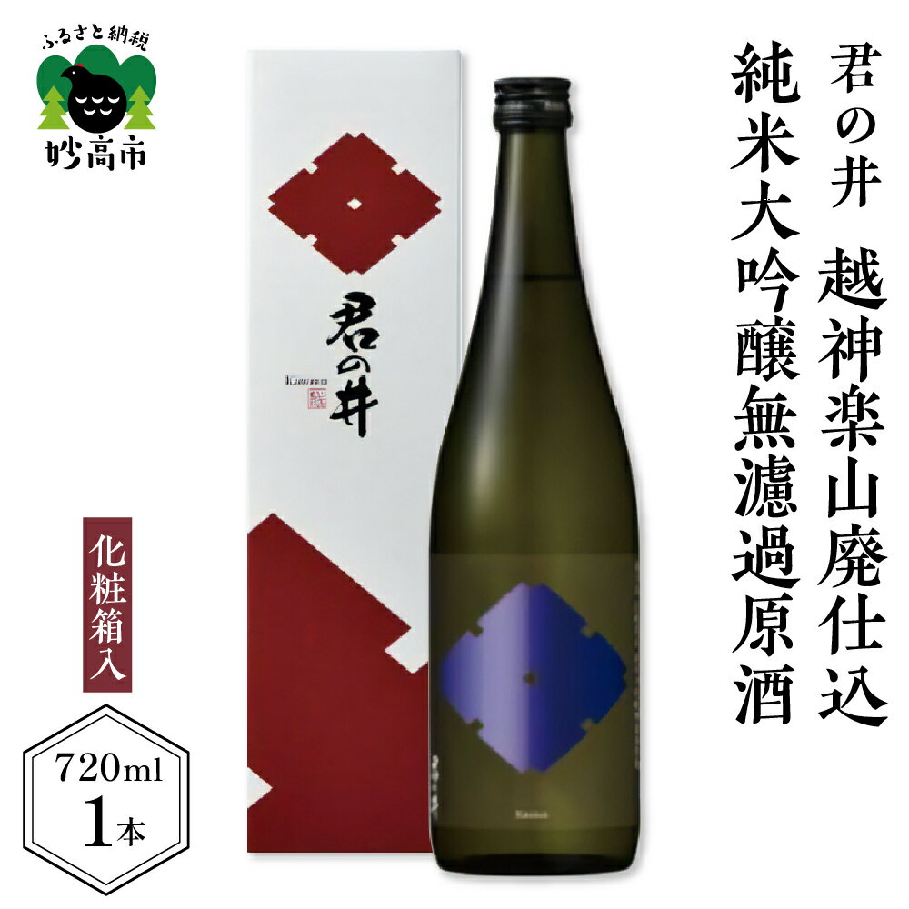 君の井 越神楽 山廃仕込 純米大吟醸 無濾過原酒 13度 720ml×1本 化粧箱入り 数量限定 日本酒 お酒 山廃 純米 純米酒 大吟醸 大吟醸酒 無濾過 原酒 地酒 お取り寄せ ギフト 贈り物 贈答 プレゼント お祝い 一升瓶 東北 新潟県 妙高市