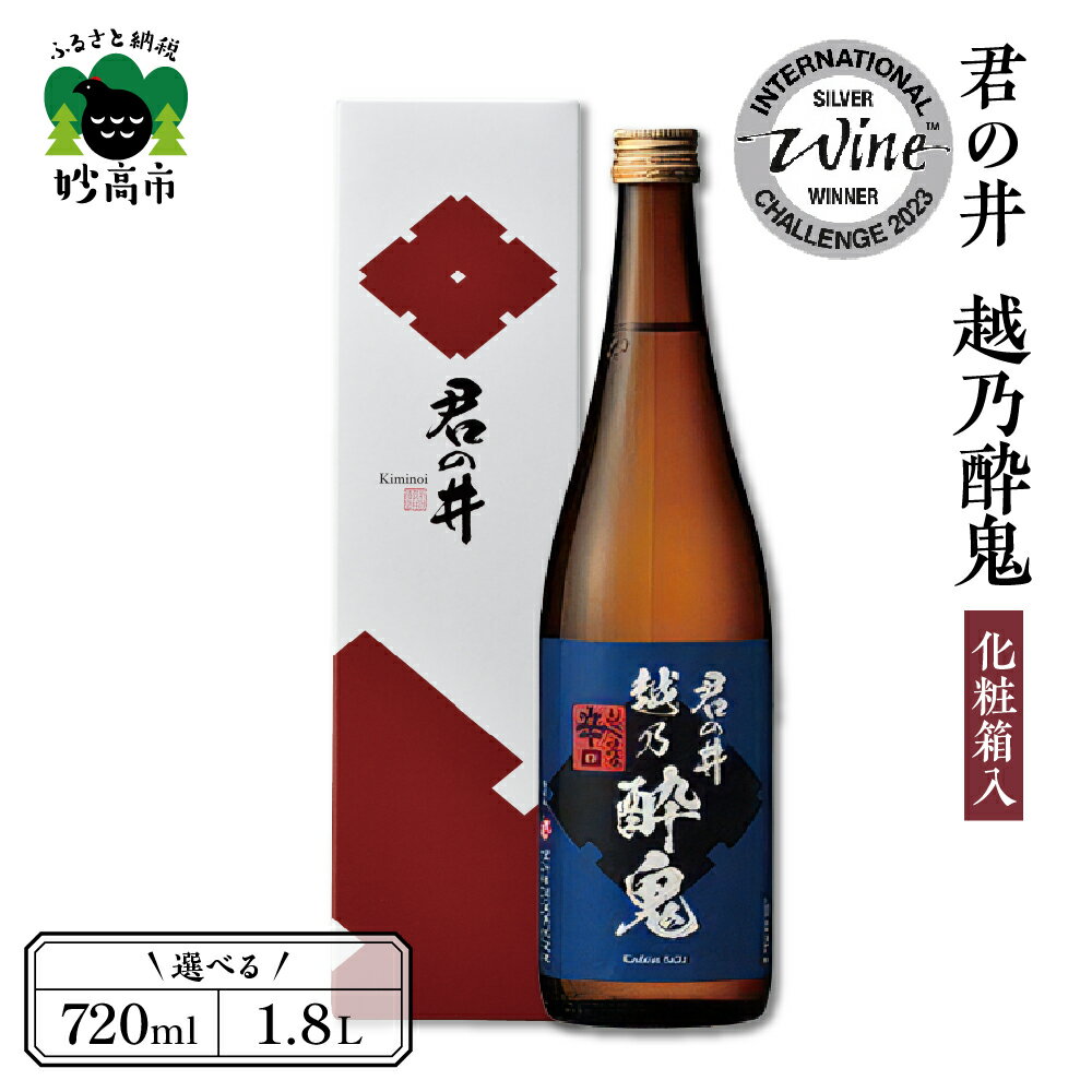 「IWC2023 普通酒部門 "銀賞"受賞」&「IWC2022 普通酒部門 "銅賞"受賞」君の井 越乃酔鬼 化粧箱入選べる内容量 720ml 1.8L 辛口 日本酒 酒 晩酌 家飲み 宅飲み 国産 お取り寄せ 新潟県 妙高市