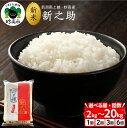 【ふるさと納税】レビュー高評価 令和7年産 新米 新之助 先行予約 選べる 2kg / 5kg / 10kg / 20kg / 単品 1回 定期便 2回 / 3...