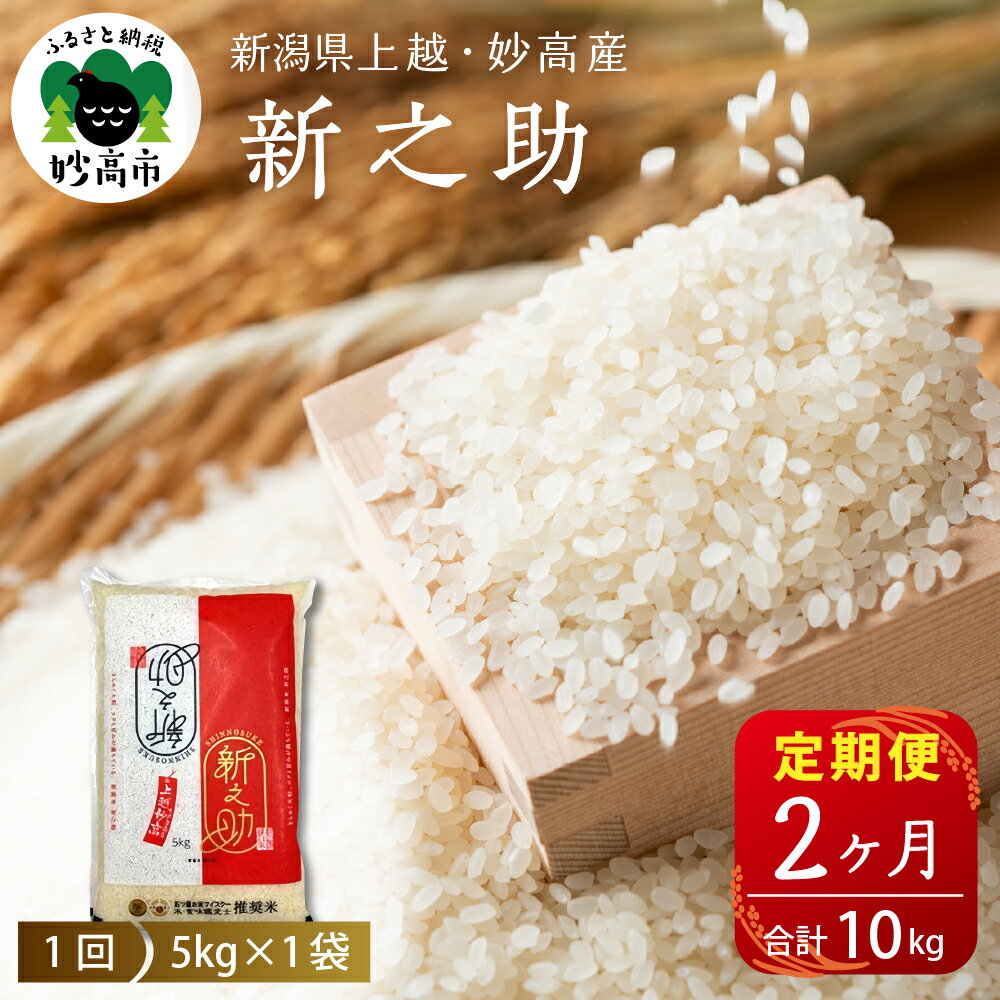 [令和5年産]米 定期便 新之助 しんのすけ 5kg × 2ヶ月 計10kg [発送時期が選べる]米どころ 新潟 上越 妙高 2023年産 白米 精米 ブランド米 一等米 お取り寄せ おすすめ グルメ 送料無料 新潟県 妙高市