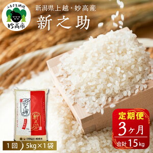 【ふるさと納税】【令和5年産】米 定期便 新之助 しんのすけ 5kg × 3ヶ月 計15kg 【発送時期が選べる】米どころ 新潟 上越 妙高 2023年産 白米 精米 ブランド米 一等米 お取り寄せ おすすめ グルメ 送料無料 新潟県 妙高市