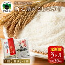 【ふるさと納税】米 定期便 新之助 こしひかり 各5kg 計10kg×3ヶ月 合計30kg 食べ比べ セット 新潟県産 白米 お取り寄せ 送料無料