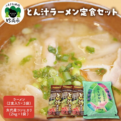 とん汁 ラーメン 定食セット 新潟 とん汁の店たちばな監修 とん汁ラーメン 3袋 新潟県産 コシヒカリ 精米 2kg 新潟県 妙高市 お取り寄せ グルメ 直送