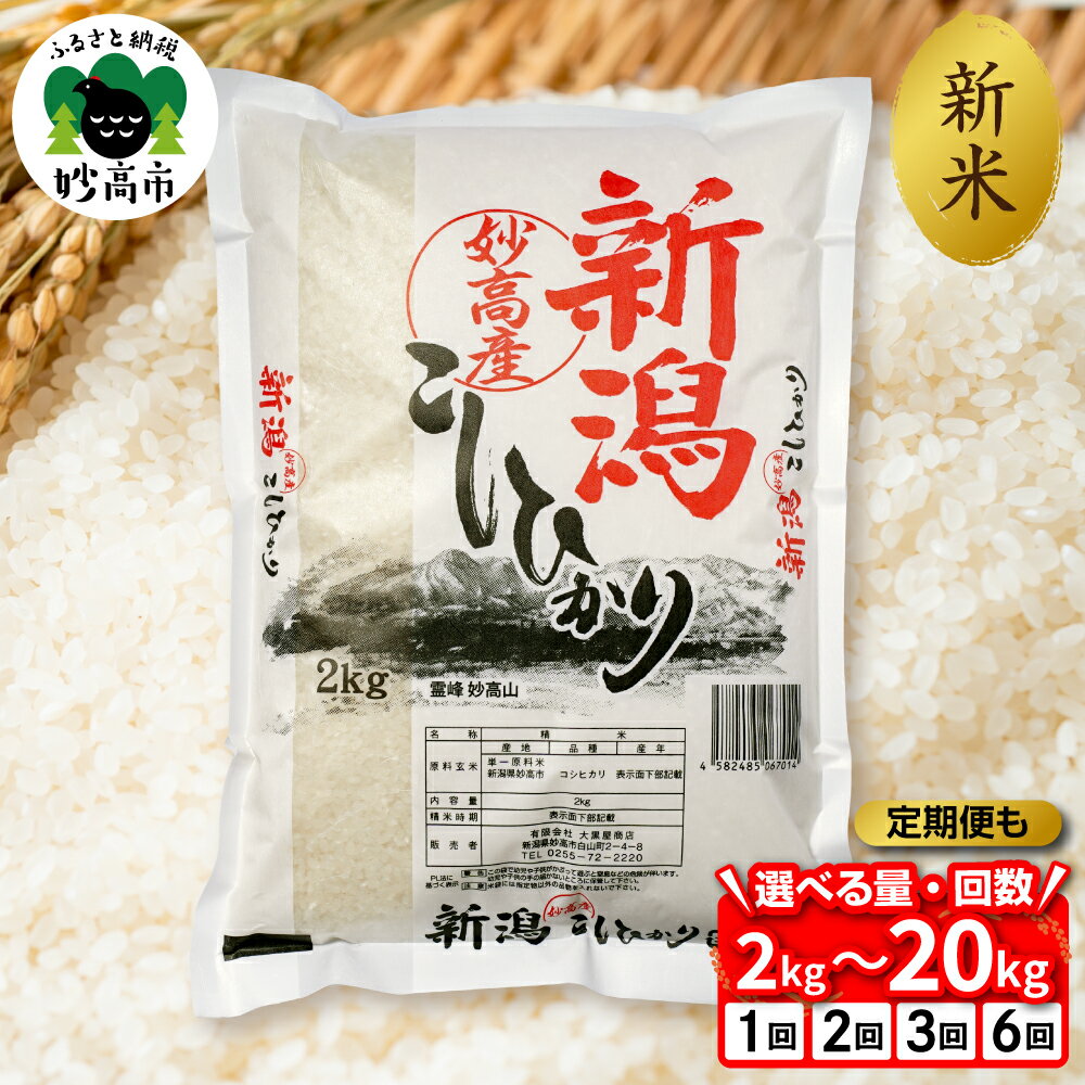 【ふるさと納税】高評価 令和7年産 米 新潟県 妙高産 こしひかり 【出荷時期がえらべる / 内容量が選...