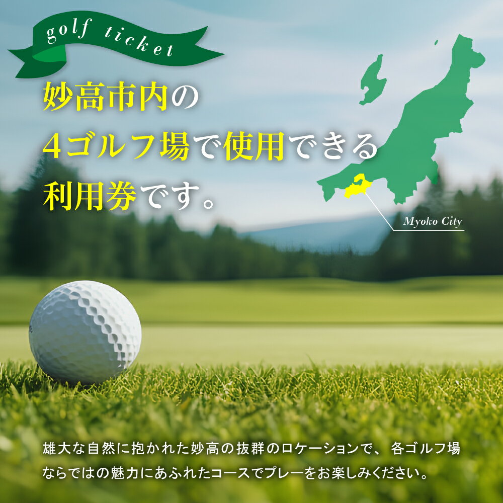 【ふるさと納税】妙高市内ゴルフ場利用券 10,000円分 ゴルフ golf ラウンド ゴルフ場 ゴルフプレー 利用券 チケット クーポン 新潟県 妙高市