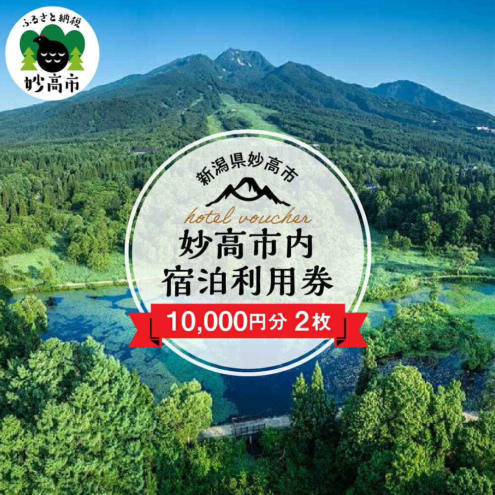 新潟県妙高市内 宿泊利用券 10,000円分 2枚 旅行 券 妙高山 温泉 観光 お祝い 家族 友達 夫婦 カップル 自然