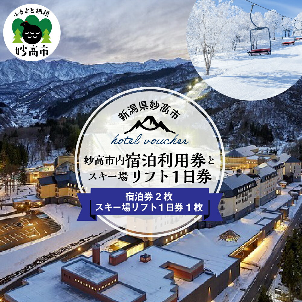 6位! 口コミ数「0件」評価「0」新潟県 妙高市内 宿泊 利用券 2枚 と スキー場 リフト 1日券 旅行 ホテル スキー チケット スノーボード スノボ 送料無料