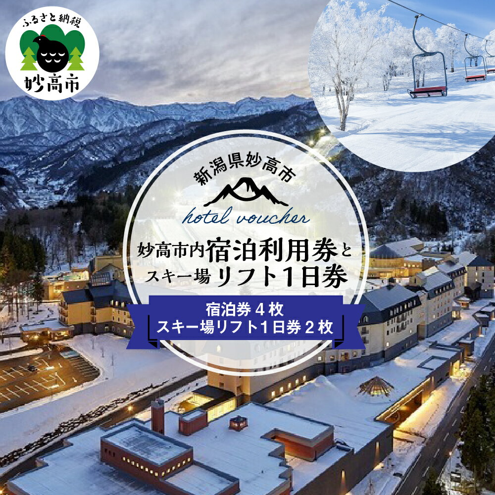 1位! 口コミ数「0件」評価「0」新潟県 妙高市内 宿泊 利用券 4枚 と スキー場 リフト 券 1日券×2枚 旅行 ホテル スキー チケット スノーボード スノボ 送料無料