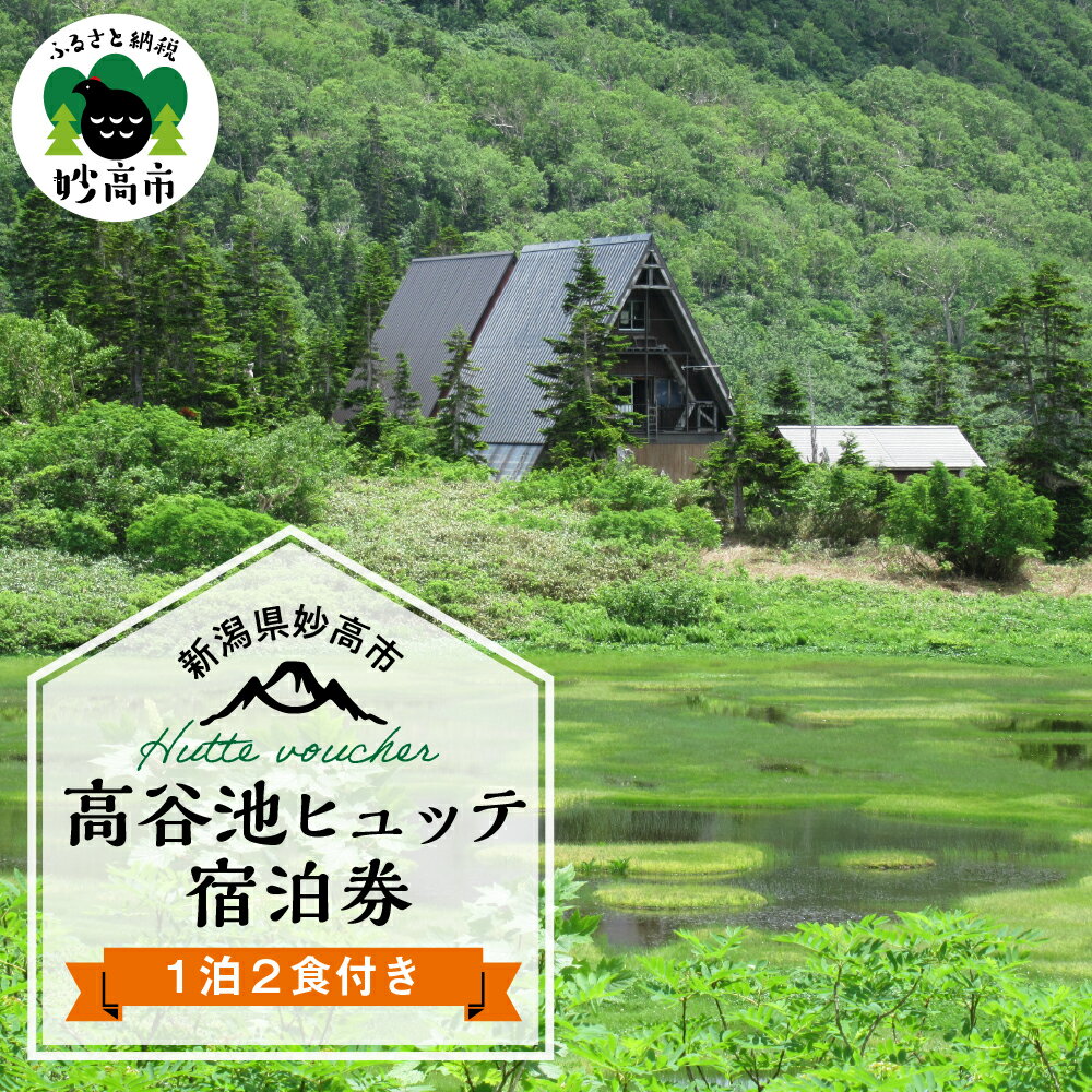 高谷池 ヒュッテ 宿泊券(1泊2食) 山小屋 百名山 火打山 妙高山 お花見 紅葉 残雪 湿原 高谷池 自然 ハイキング トレッキング 登山 新潟県 妙高市