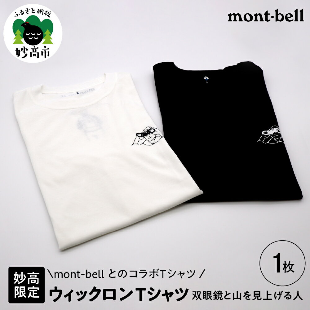 【ふるさと納税】【妙高限定】mont-bell ウィックロン Tシャツ 双眼鏡と山を見上げる人 モンベル 有名 イラスト tシャツ コラボ 登山 ハイキング トレッキング キャンプ 半袖 日常 おしゃれ 人気 ポリエステル 通気性 快適 選べる サイズ カラー ユニセックス 男性用 女性用･･･