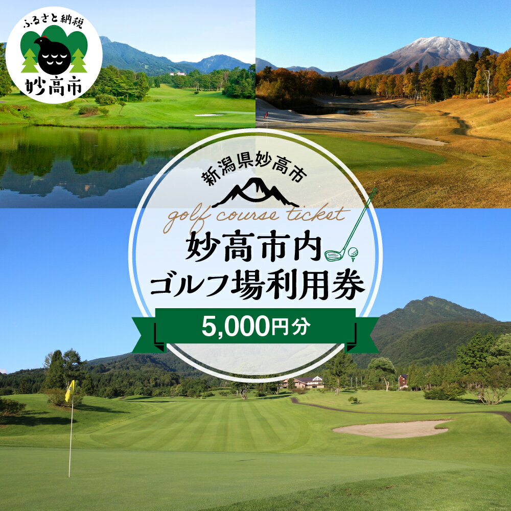 妙高市内ゴルフ場利用券 5,000円分 ゴルフ golf ラウンド ゴルフ場 ゴルフプレー 利用券 チケット クーポン 新潟県 妙高市