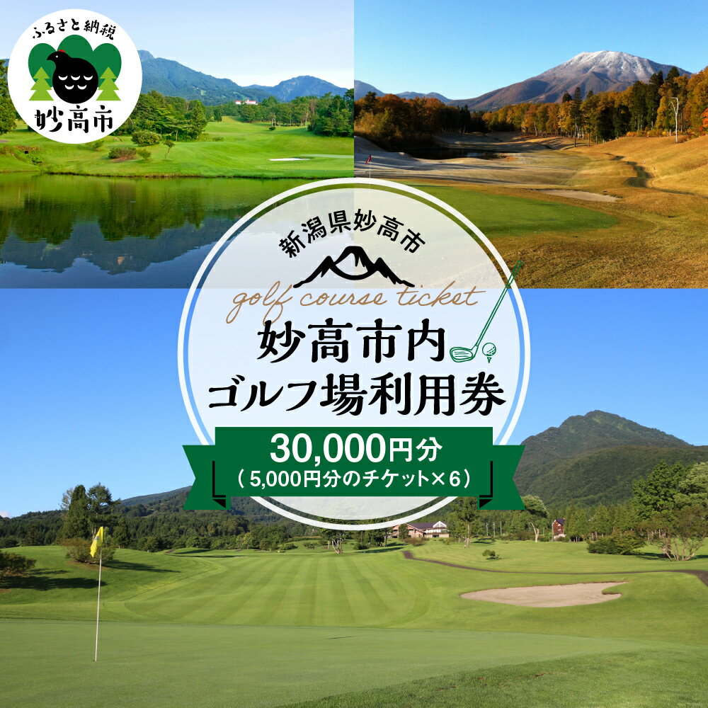 【ふるさと納税】妙高市内ゴルフ場利用券 30,000円分 ゴルフ golf ラウンド ゴルフ場 ゴルフプレー 利...