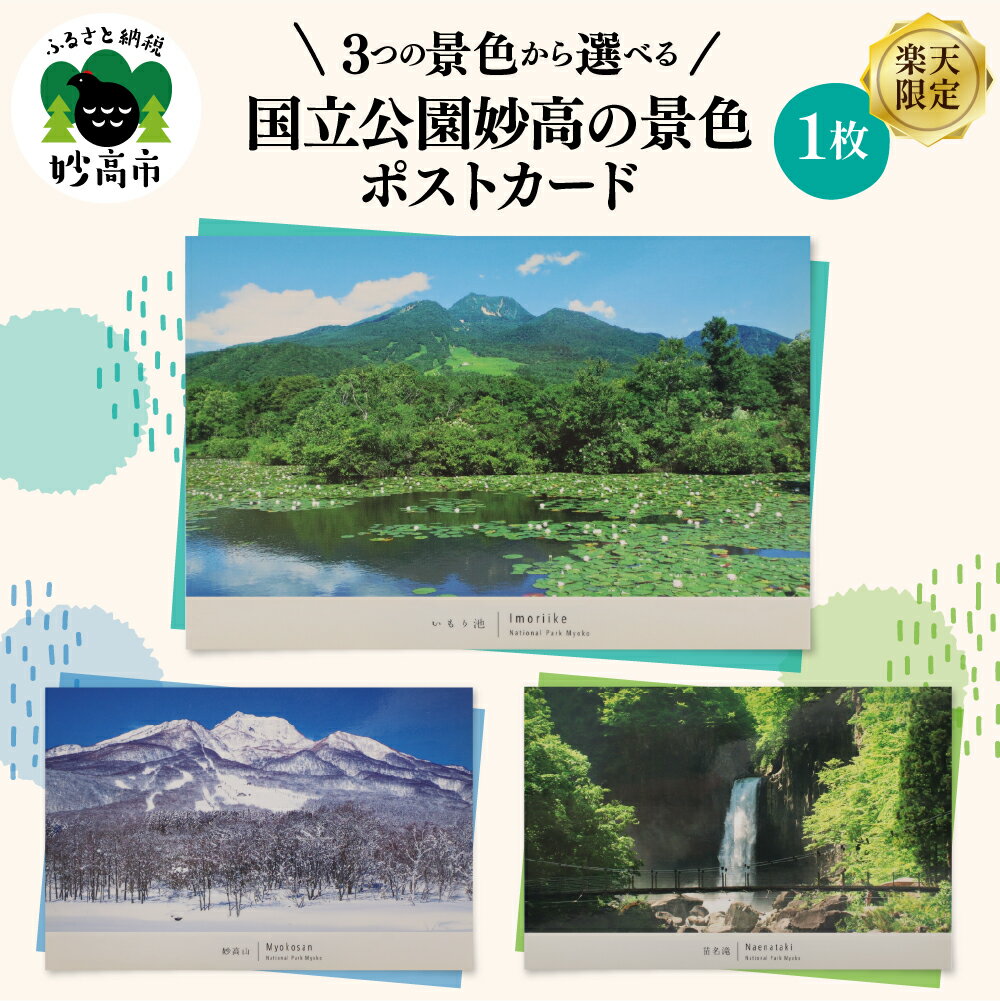 [ 楽天限定 ]選べる ! 国立公園 妙高 の 景色 ポストカード 絵葉書 絵はがき 自然 1000円 1000 お試し 新潟県 妙高市