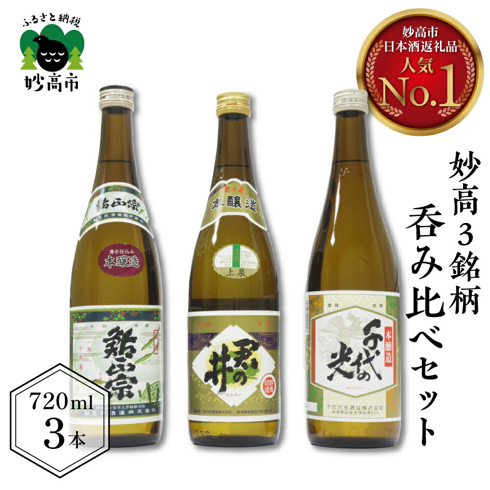 【ふるさと納税】日本酒 新潟県 妙高 3銘柄 呑み比べ セット 720ml × 3本 本醸造 詰め合わせ レビュー...