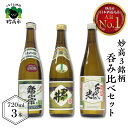 【ふるさと納税】日本酒 新潟県 妙高 3銘柄 呑み比べ セット 720ml × 3本 本醸造 詰め合わせ レビュー高評価 ふっくら とした 香り 米どころ 上品な お酒 豊潤 飲み比べセット