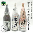 日本酒 新潟県 妙高 3銘柄 呑み比べ セット 1800ml × 3本 寄付額 ご当地 地酒 飲み比べ 詰め合わせ お取り寄せ 大人気 ギフト プレゼント 贈答 贈り物 豊潤 なめらか ふっくら とした 香り 上品 米本来 の 旨味 米どころ 飲み飽きしない