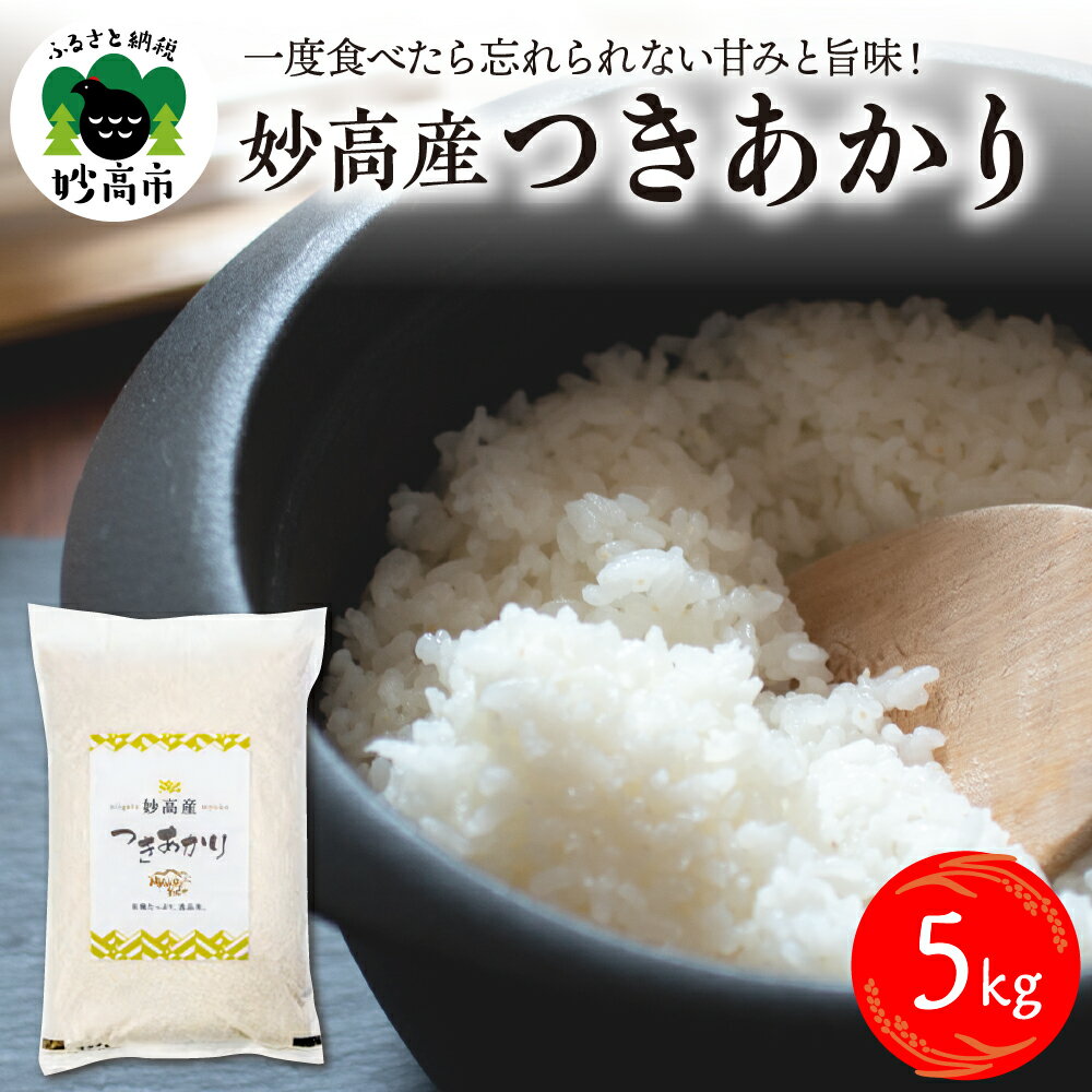 令和5年産 妙高産 つきあかり 5kg 米 精米 白米 お米 ブランド米 農家直送 産地直送 送料無料 お取り寄せ グルメ ご当地 特産 産地 新潟県 妙高市