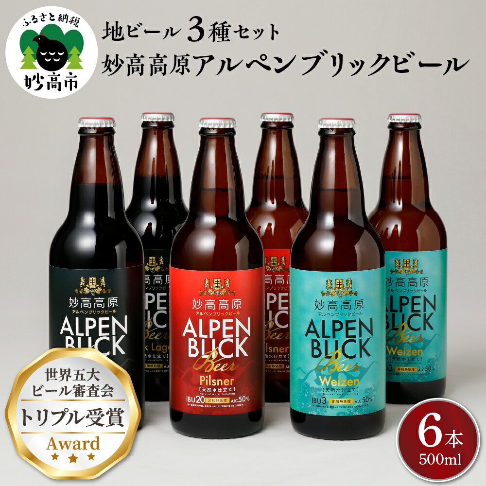 【ふるさと納税】新潟県 妙高高原アルペンブリックビール クラ