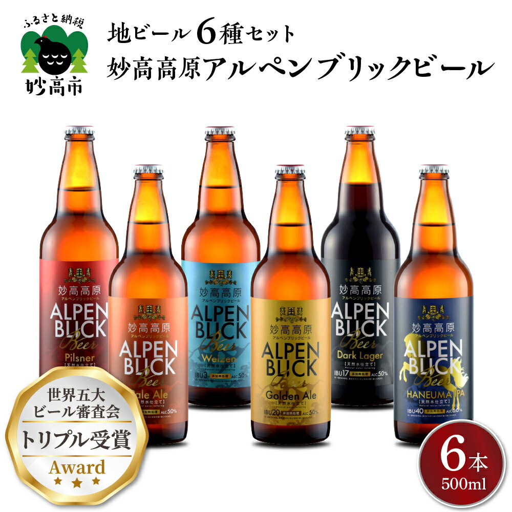 受賞ビール 【ふるさと納税】妙高 高原 アルペンブリックビール 6種 ギフト セット (500ml×6本) ビール クラフトビール 地ビール エール ラガー 飲み比べ 送料無料 お取り寄せ 金賞受賞 家飲み 晩酌 詰め合わせ 贈り物 贈答 ギフト プレゼント お歳暮 お中元 天然水 新潟県