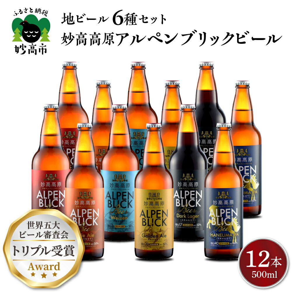 受賞ビール 【ふるさと納税】妙高 高原 アルペンブリックビール 6種 ギフト セット (500ml×12本) ビール クラフトビール 地ビール エール ラガー 飲み比べ 送料無料 お取り寄せ 金賞受賞 家飲み 晩酌 詰め合わせ 贈り物 贈答 ギフト プレゼント お中元 天然水 新潟県