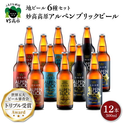 妙高 高原 アルペンブリックビール 6種 ギフト セット (500ml×12本) ビール クラフトビール 地ビール エール ラガー 飲み比べ 送料無料 お取り寄せ 金賞受賞 家飲み 晩酌 詰め合わせ 贈り物 贈答 ギフト プレゼント お歳暮 お中元 天然水 新潟県