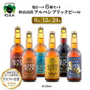 11位! 口コミ数「2件」評価「5」妙高高原アルペンブリックビール 6種 330ml選べる本数 6本 12本 24本 ビール クラフトビール 地ビール エール ラガー 飲み比べ 送料無料 お取り寄せ 金賞受賞 家飲み 晩酌 詰め合わせ ・・・