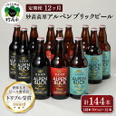 【ふるさと納税】【12ヶ月定期便】妙高 高原アルペンブリックビール 3種 ギフト セット（500ml×12本）全12回 クラフトビール 地ビール 飲み比べ 送料無料 お取り寄せ 金賞受賞 贈り物 お歳暮 お中元 新潟県 地ビール 天然水 家飲み 詰め合わせ ギフト セット