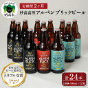 受賞ビール 【ふるさと納税】【2ヶ月定期便】妙高 高原アルペンブリックビール 3種 ギフト セット（500ml×12本）全2回 クラフトビール 地ビール 飲み比べ 送料無料 お取り寄せ 金賞受賞 贈り物 お歳暮 お中元 新潟県 地ビール 天然水 家飲み 詰め合わせ ギフト セット 定番 酒 苦味