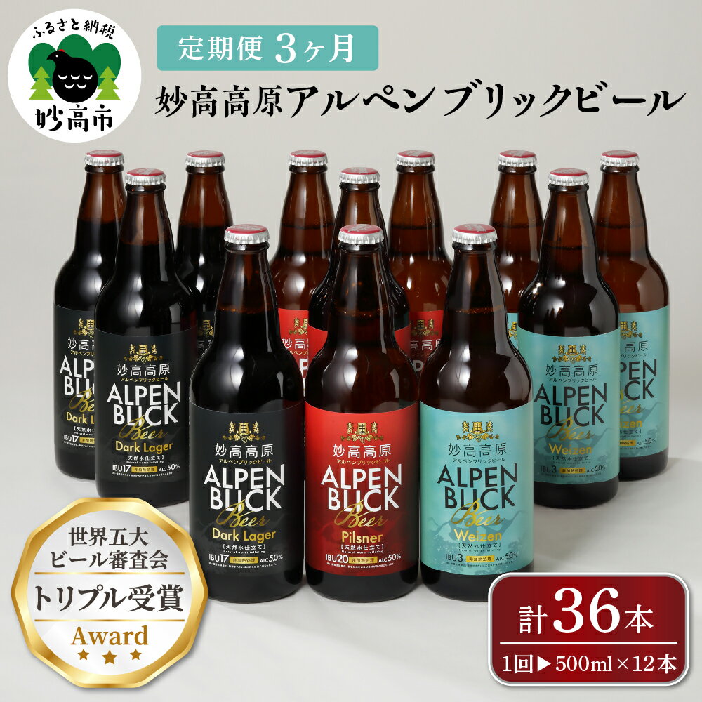 受賞ビール 【ふるさと納税】【3ヶ月定期便】妙高 高原アルペンブリックビール 3種 ギフト セット（500ml×12本）全3回 クラフトビール 地ビール 飲み比べ 送料無料 お取り寄せ 金賞受賞 贈り物 お歳暮 お中元 新潟県 地ビール 天然水 家飲み 詰め合わせ ギフト セット 定番 酒 苦味