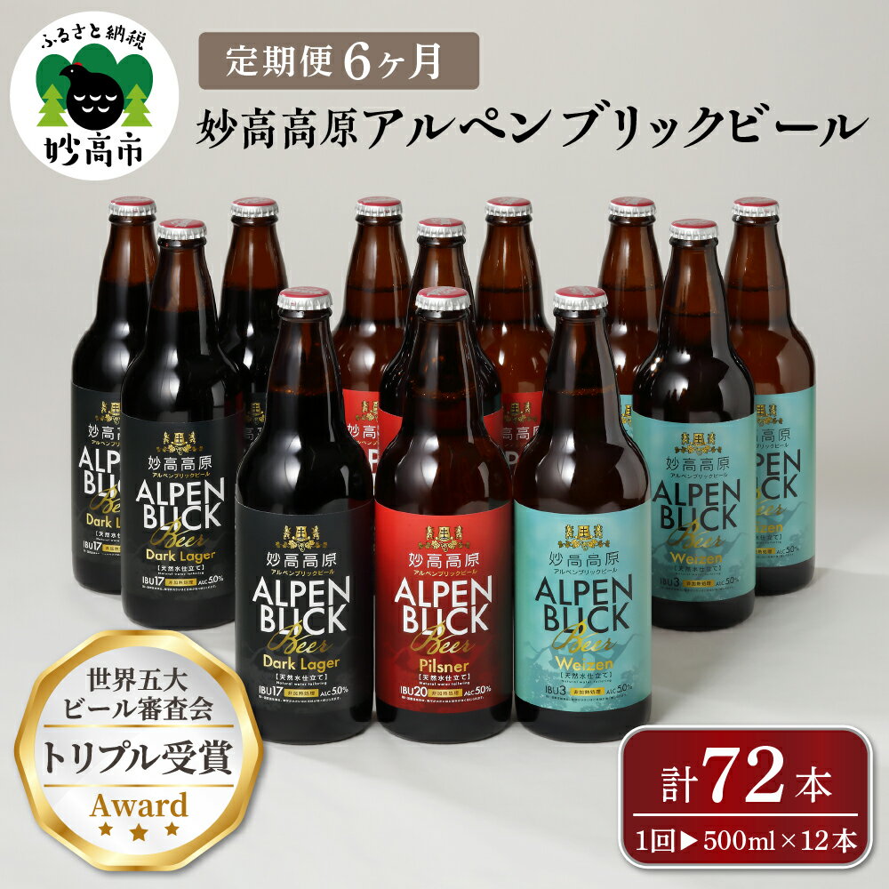 【ふるさと納税】【6ヶ月定期便】妙高 高原アルペンブリックビール 3種 ギフト セット（500ml×12本）全6回 クラフトビール 地ビール 飲み比べ 送料無料 お取り寄せ 金賞受賞 贈り物 お歳暮 お中元 新潟県 地ビール 天然水 詰め合わせ ギフト セット 定番 酒 苦味 父の日