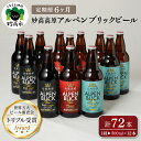 受賞ビール 【ふるさと納税】【6ヶ月定期便】妙高 高原アルペンブリックビール 3種 ギフト セット（500ml×12本）全6回 クラフトビール 地ビール 飲み比べ 送料無料 お取り寄せ 金賞受賞 贈り物 お歳暮 お中元 新潟県 地ビール 天然水 家飲み 詰め合わせ ギフト セット 定番 酒 苦味