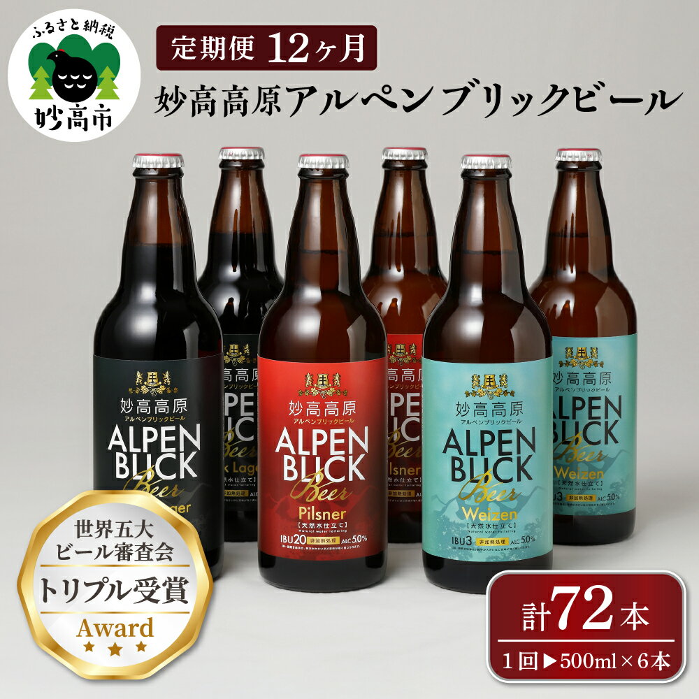 【ふるさと納税】【12ヶ月定期便】妙高 高原アルペンブリックビール 3種 ギフト セット（500ml×6本）全12回 クラフトビール 地ビール 飲み比べ 送料無料 お取り寄せ 金賞受賞 贈り物 お歳暮 お中元 新潟県 地ビール 天然水 家飲み 詰め合わせ ギフト セット 定番 酒 苦味