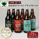 受賞ビール 【ふるさと納税】【12ヶ月定期便】妙高 高原アルペンブリックビール 3種 ギフト セット（500ml×6本）全12回 クラフトビール 地ビール 飲み比べ 送料無料 お取り寄せ 金賞受賞 贈り物 お歳暮 お中元 新潟県 地ビール 天然水 家飲み 詰め合わせ ギフト セット 定番 酒 苦味