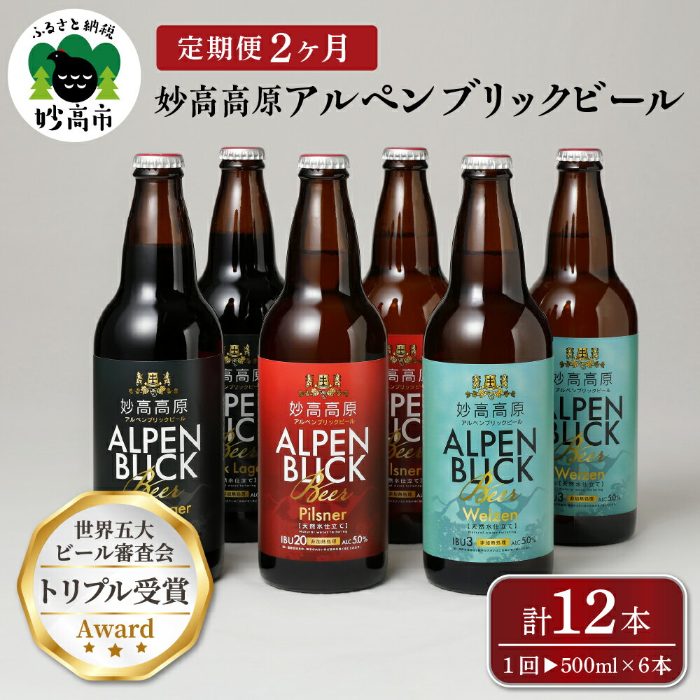 【2ヶ月定期便】妙高 高原アルペンブリックビール 3種 ギフト セット（500ml×6本）全2回 クラフトビール 地ビール 飲み比べ 送料無料 お取り寄せ 金賞受賞 贈り物 お歳暮 お中元 新潟県 地ビール 天然水 家飲み 詰め合わせ ギフト セット 定番 酒 苦味