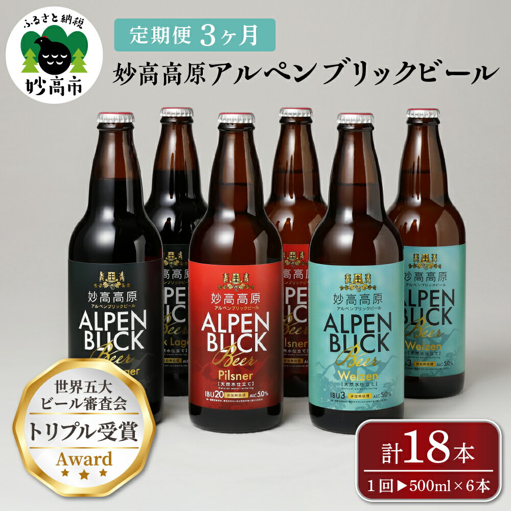 【ふるさと納税】【3ヶ月定期便】妙高 高原アルペンブリックビール 3種 ギフト セット（500ml×6本）全3回 クラフトビール 地ビール 飲み比べ 送料無料 お取り寄せ 金賞受賞 贈り物 お歳暮 お中元 新潟県 地ビール 天然水 家飲み 詰め合わせ ギフト セット 定番 酒 苦味