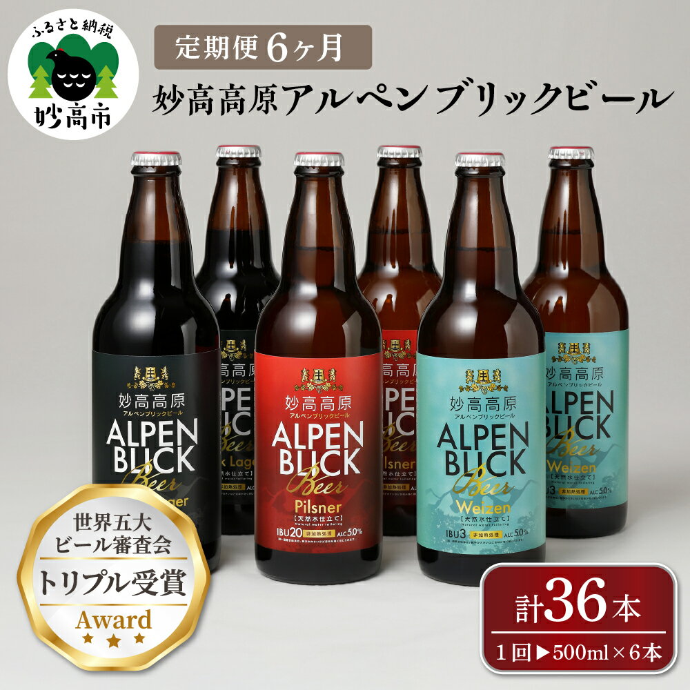 受賞ビール 【ふるさと納税】【6ヶ月定期便】妙高 高原アルペンブリックビール 3種 ギフト セット（500ml×6本）全6回 クラフトビール 地ビール 飲み比べ 送料無料 お取り寄せ 金賞受賞 贈り物 お歳暮 お中元 新潟県 地ビール 天然水 家飲み 詰め合わせ ギフト セット 定番 酒 苦味