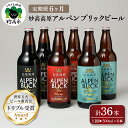 受賞ビール 【ふるさと納税】【6ヶ月定期便】妙高 高原アルペンブリックビール 3種 ギフト セット（500ml×6本）全6回 クラフトビール 地ビール 飲み比べ 送料無料 お取り寄せ 金賞受賞 贈り物 お歳暮 お中元 新潟県 地ビール 天然水 家飲み 詰め合わせ ギフト セット 定番 酒 苦味