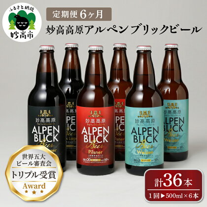 【6ヶ月定期便】妙高 高原アルペンブリックビール 3種 ギフト セット（500ml×6本）全6回 クラフトビール 地ビール 飲み比べ 送料無料 お取り寄せ 金賞受賞 贈り物 お歳暮 お中元 新潟県 地ビール 天然水 家飲み 詰め合わせ ギフト セット 定番 酒 苦味