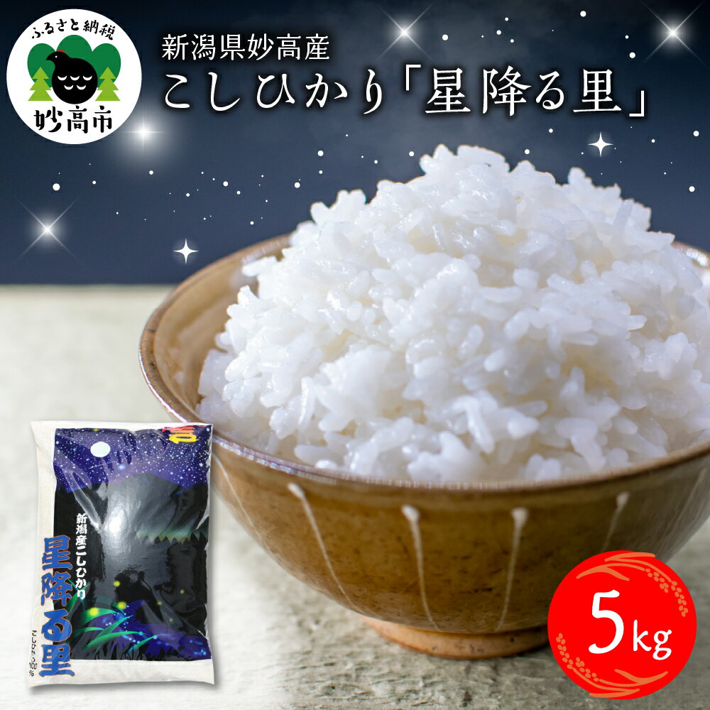 [発送時期が選べる]新潟県 妙高産 こしひかり「星降る里」5kg 白米 精米 送料無料 お取り寄せ 妙高市