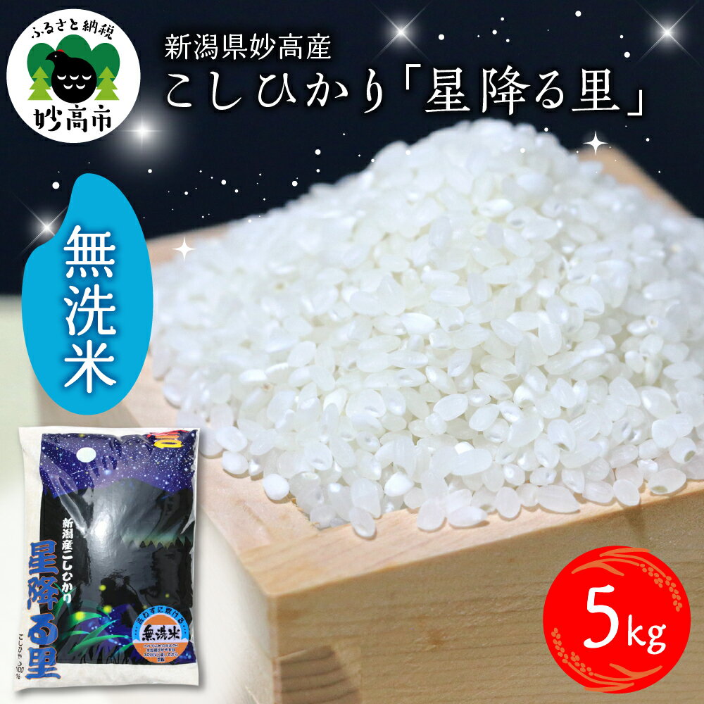 【令和5年産】【発送時期が選べる】新潟県 妙高産 こしひかり「星降る里」5kg 無洗米 白米 精米 ブランド米 送料無料 お取り寄せ コシヒカリ 5キロ 新潟 妙高市 小出農場