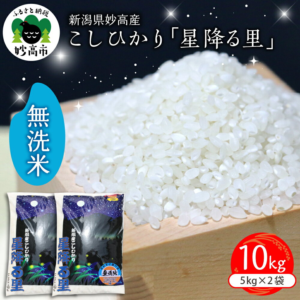 【ふるさと納税】【発送時期が選べる】新潟県 妙高産 こしひかり 「 星降る里 」 10kg 無洗米 白米 ブランド米 送料無料 お取り寄せ ご飯 ごはん