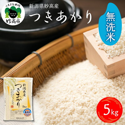 楽天ふるさと納税　【ふるさと納税】【発送時期が選べる】新潟県 妙高産 つきあかり 5kg 無洗米 白米 精米 送料無料 お取り寄せ 妙高市