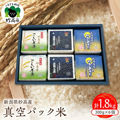 米 真空パック 300g×6個セット 食べ比べ こしひかり つきあかり こしいぶき コシヒカリ 小分け 便利 お米 こめ コメ 白米 ご飯 ライス お取り寄せ 便利 人気 個包装 備蓄 保存 おにぎり 弁当 贈答 ギフト 新潟県 妙高産