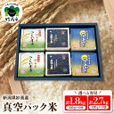 【ふるさと納税】【令和6年産】 米 真空パック 選べる内容量 300g× 6個 9個 セット 食べ比べ こしひかり つきあかり こしいぶき コシヒカリ 小分け 便利 こめ コメ お米 ご飯 ライス お取り寄せ 便利 人気 個包装 備蓄 保存 おにぎり 弁当 贈答 ギフト 新潟県 妙高産