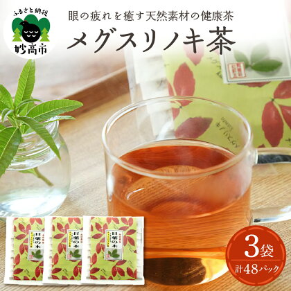 目薬 の木 ティーパック 茶 セット 詰め合わせ 日本茶 健康茶 ティーバック ホット 冷 国産 送料無料 お取り寄せ 新潟県 妙高市