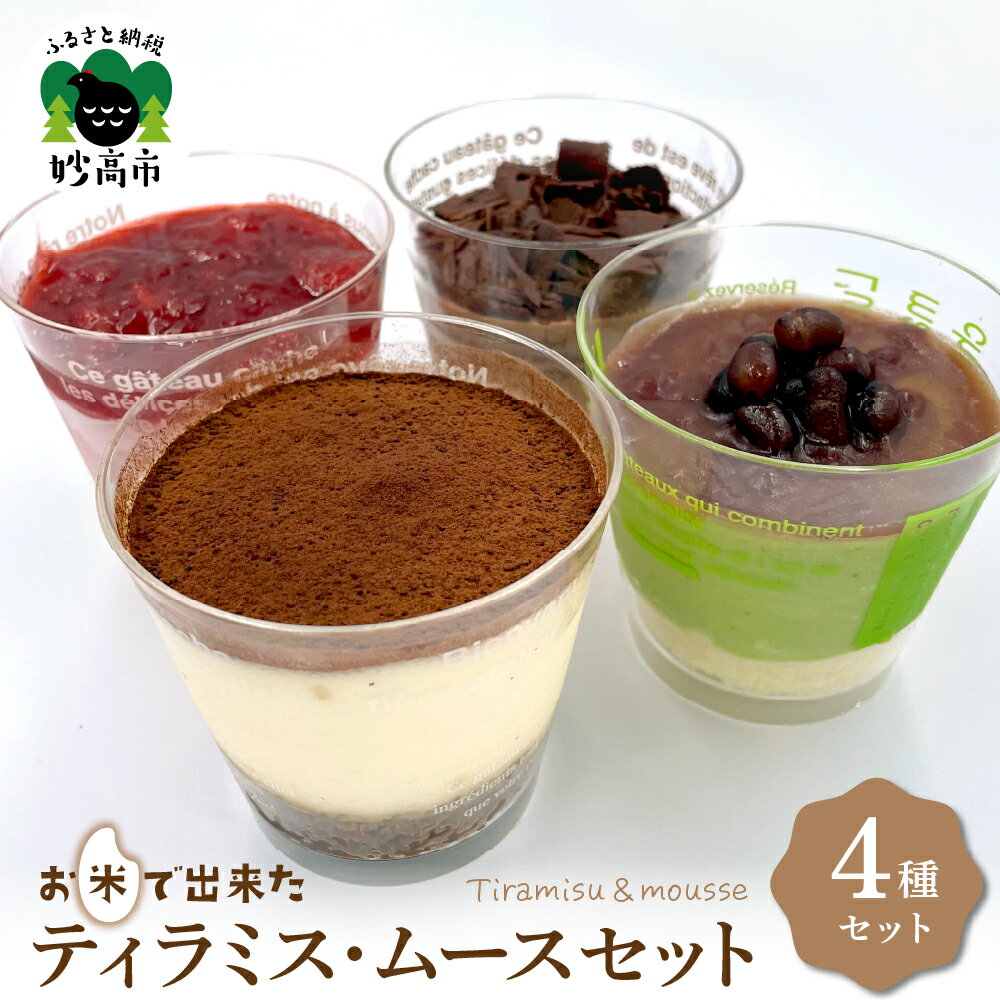 【ふるさと納税】お米で出来た ティラミス ムース セット 計 4個 スイーツ お菓子 洋菓子 低カロリー 濃厚 滑らか とろける 健康 詰め合わせ 冷凍 新潟県...