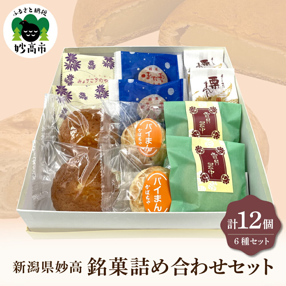 東京堂 銘菓 詰め合わせ 12個 入り セット お菓子 和菓子 洋菓子 焼き菓子 スイーツ 贈り物 ギフト お土産 濃厚 バラエティ 新潟県 妙高市